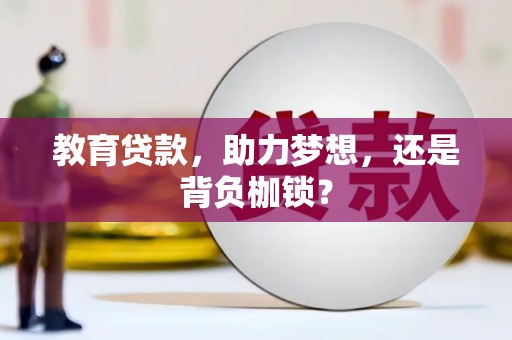 山阴教育贷款，助力梦想，还是背负枷锁？