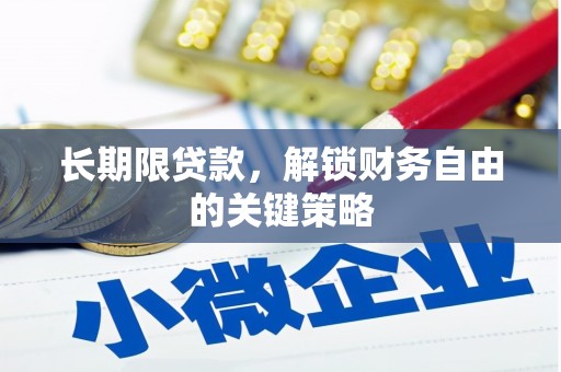 山阴长期限贷款，解锁财务自由的关键策略