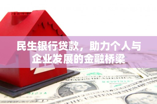 山阴民生银行贷款，助力个人与企业发展的金融桥梁