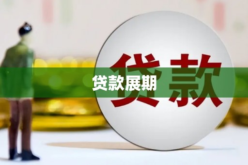 山阴贷款展期