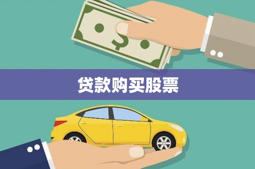 山阴贷款购买股票