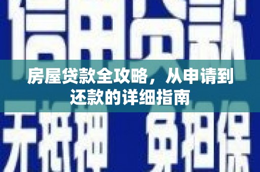 山阴房屋贷款全攻略，从申请到还款的详细指南