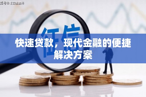 山阴快速贷款，现代金融的便捷解决方案