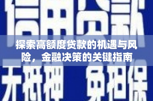 山阴探索高额度贷款的机遇与风险，金融决策的关键指南