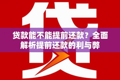 山阴贷款能不能提前还款？全面解析提前还款的利与弊