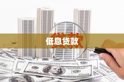 山阴低息贷款