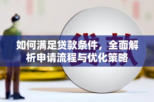 山阴如何满足贷款条件，全面解析申请流程与优化策略