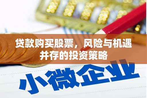 山阴贷款购买股票，风险与机遇并存的投资策略