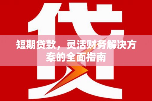 山阴短期贷款，灵活财务解决方案的全面指南