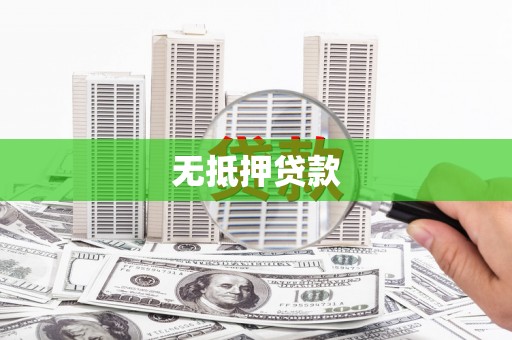山阴无抵押贷款