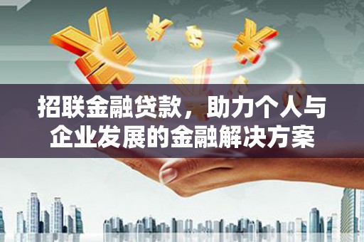 山阴招联金融贷款，助力个人与企业发展的金融解决方案