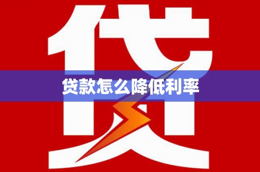 山阴贷款怎么降低利率