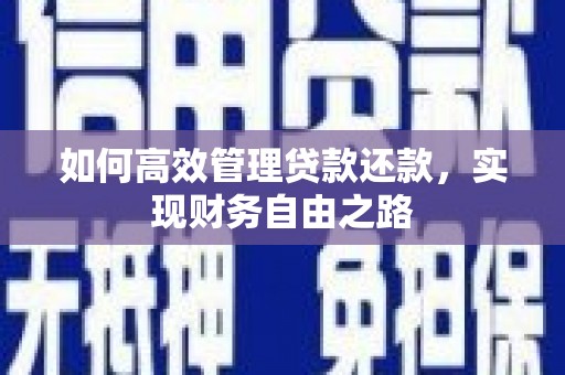 山阴如何高效管理贷款还款，实现财务自由之路