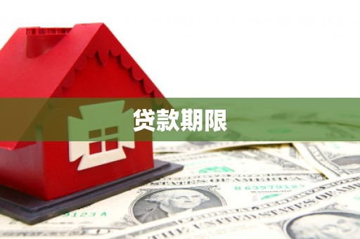 山阴贷款期限