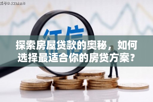 山阴探索房屋贷款的奥秘，如何选择最适合你的房贷方案？