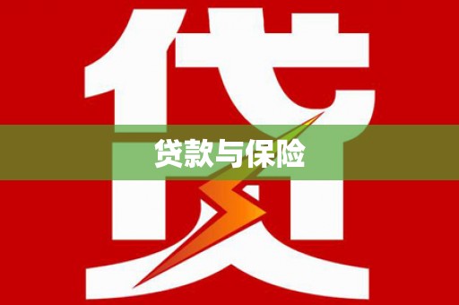 山阴贷款与保险