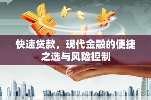 山阴快速贷款，现代金融的便捷之选与风险控制
