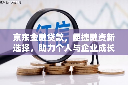 山阴京东金融贷款，便捷融资新选择，助力个人与企业成长