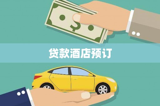 山阴贷款酒店预订