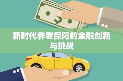 山阴新时代养老保障的金融创新与挑战