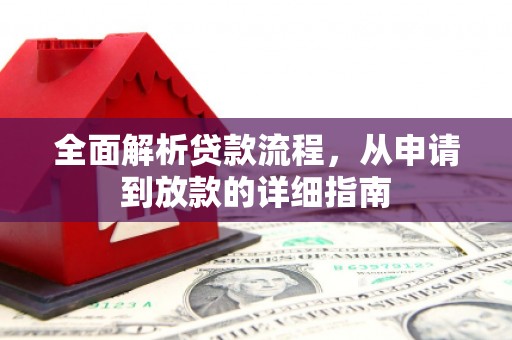 山阴全面解析贷款流程，从申请到放款的详细指南