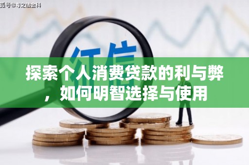 山阴探索个人消费贷款的利与弊，如何明智选择与使用