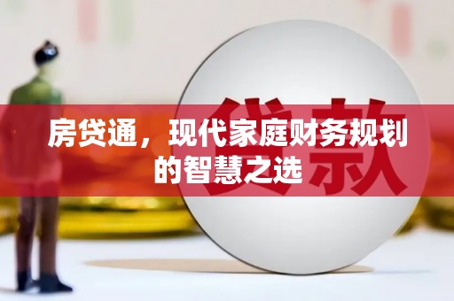 山阴房贷通，现代家庭财务规划的智慧之选