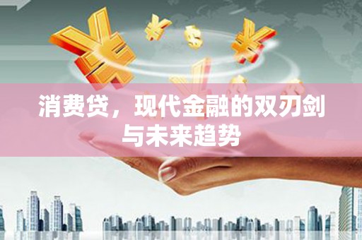 山阴消费贷，现代金融的双刃剑与未来趋势