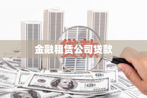 山阴金融租赁公司贷款