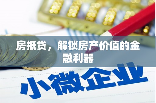 山阴房抵贷，解锁房产价值的金融利器
