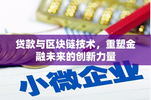山阴贷款与区块链技术，重塑金融未来的创新力量