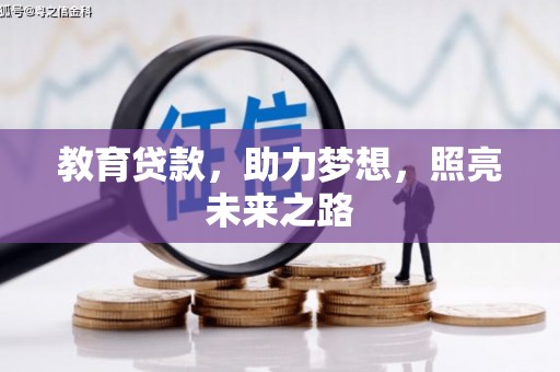 山阴教育贷款，助力梦想，照亮未来之路
