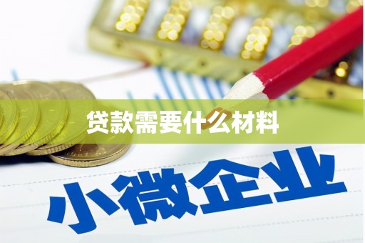 山阴贷款需要什么材料