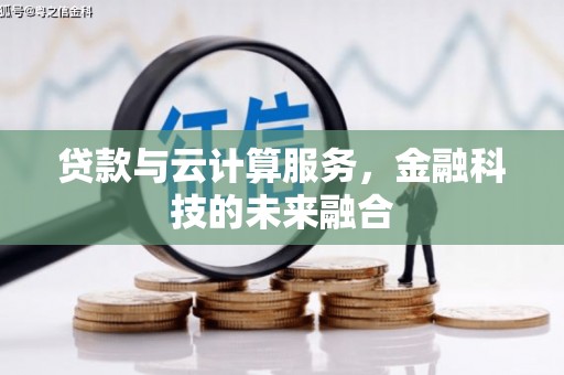 山阴贷款与云计算服务，金融科技的未来融合