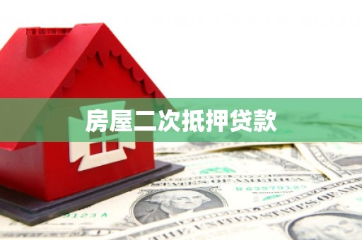 山阴房屋二次抵押贷款