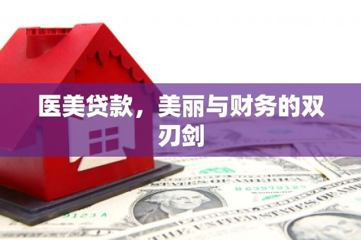 山阴医美贷款，美丽与财务的双刃剑