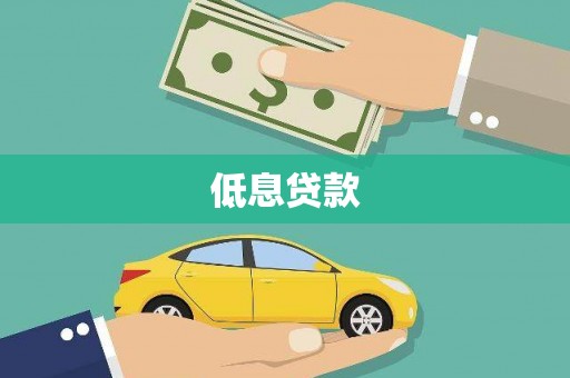 山阴低息贷款