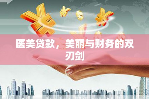 山阴医美贷款，美丽与财务的双刃剑