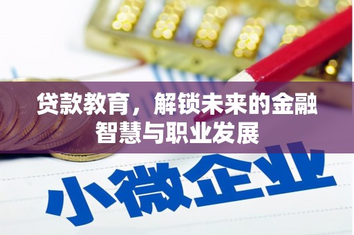 山阴贷款教育，解锁未来的金融智慧与职业发展