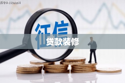 山阴贷款装修