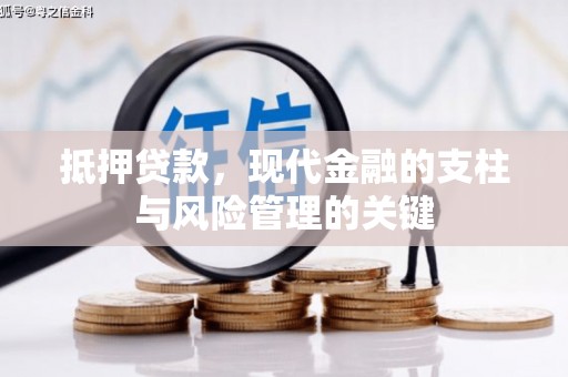 山阴抵押贷款，现代金融的支柱与风险管理的关键