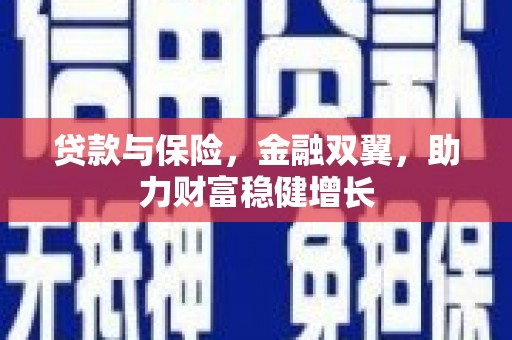 山阴贷款与保险，金融双翼，助力财富稳健增长