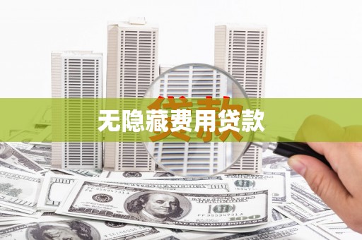山阴无隐藏费用贷款