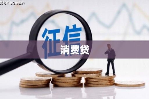 山阴消费贷