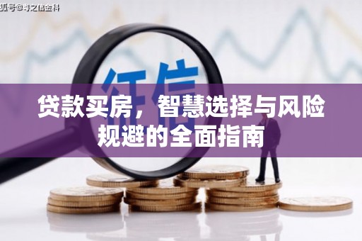 山阴贷款买房，智慧选择与风险规避的全面指南