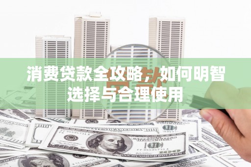山阴消费贷款全攻略，如何明智选择与合理使用