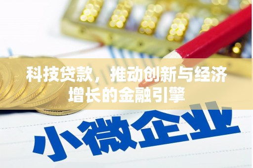 山阴科技贷款，推动创新与经济增长的金融引擎