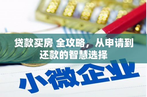 山阴贷款买房 全攻略，从申请到还款的智慧选择