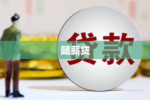 山阴随薪贷