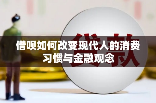 山阴借呗如何改变现代人的消费习惯与金融观念